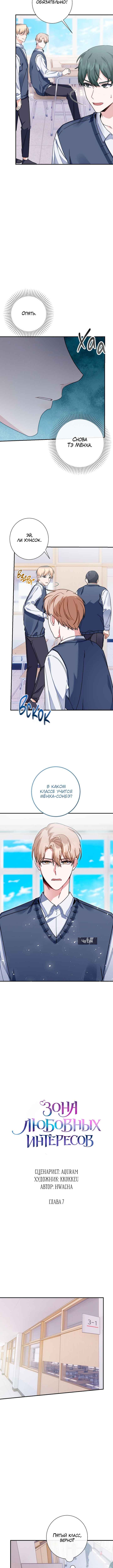 Love Interest Zone Chapter 7 - Page 6