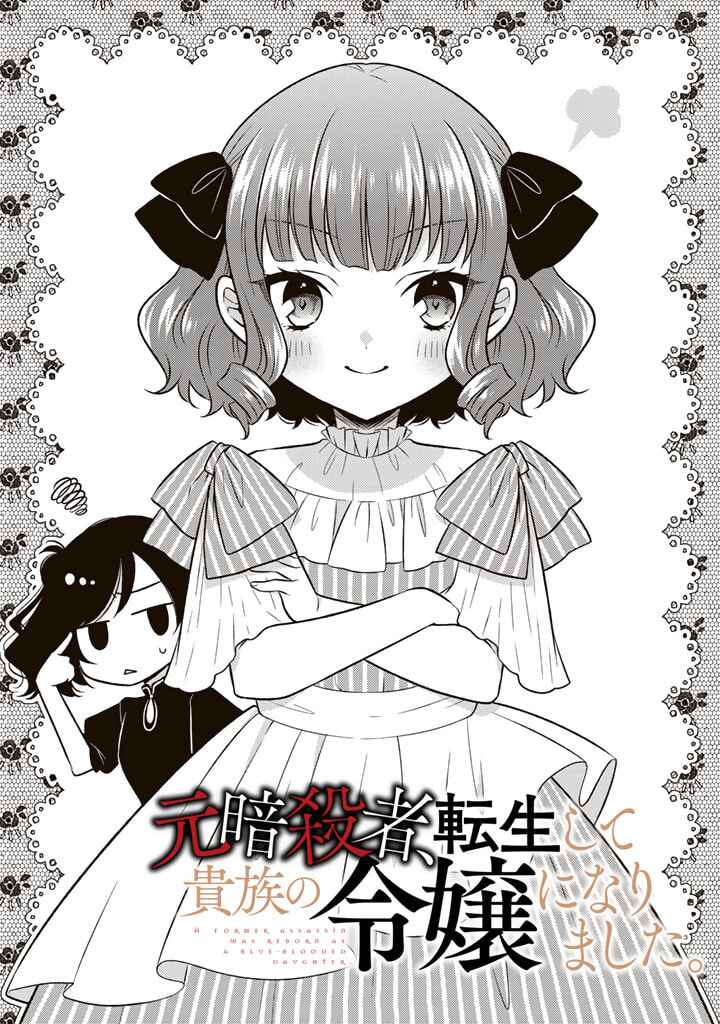Moto Ansatsusha, Tensei Shite Kizoku no Reijou ni Narimashita Chapter 3.1 - Page 1