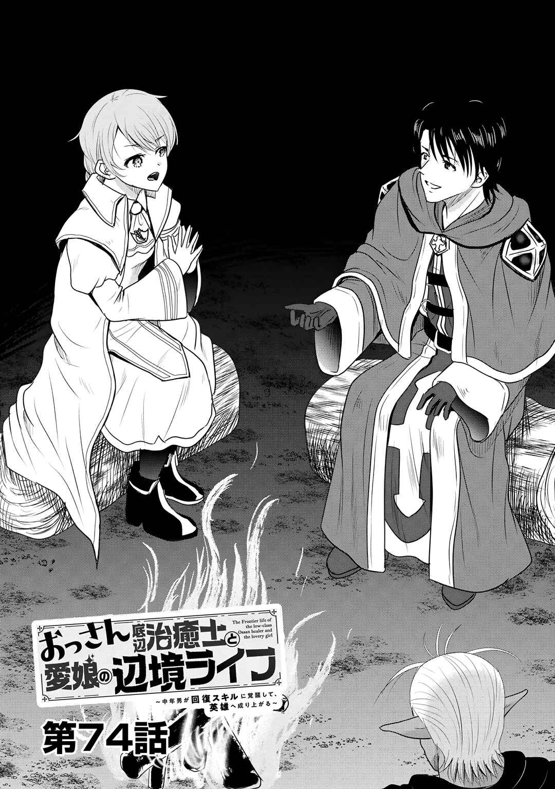 Ossan Teihen Chiyushi to Manamusume no Henkyou Life ~Chuunen Otoko ga Kaifuku Skill ni Kakusei Shite, Eiyuu e Nariagaru~ Chapter 74 - Page 2