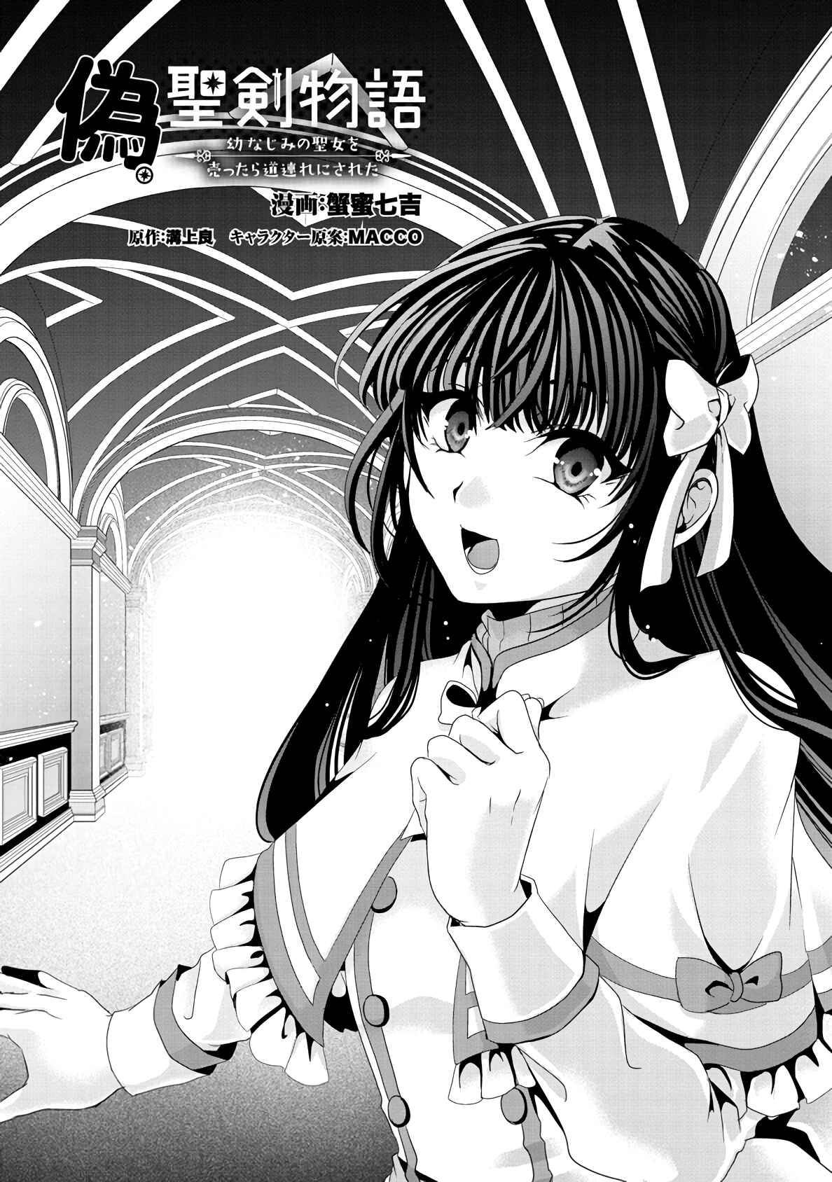 Nise Seiken Monogatari - Osananajimi no Seijo wo Uttara Michizure ni Sareta Chapter 9 - Page 1