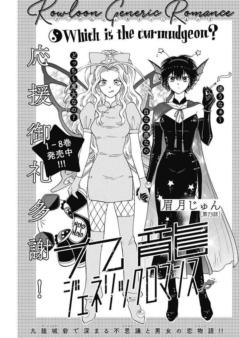 Kowloon Generic Romance Chapter 73 - Page 1