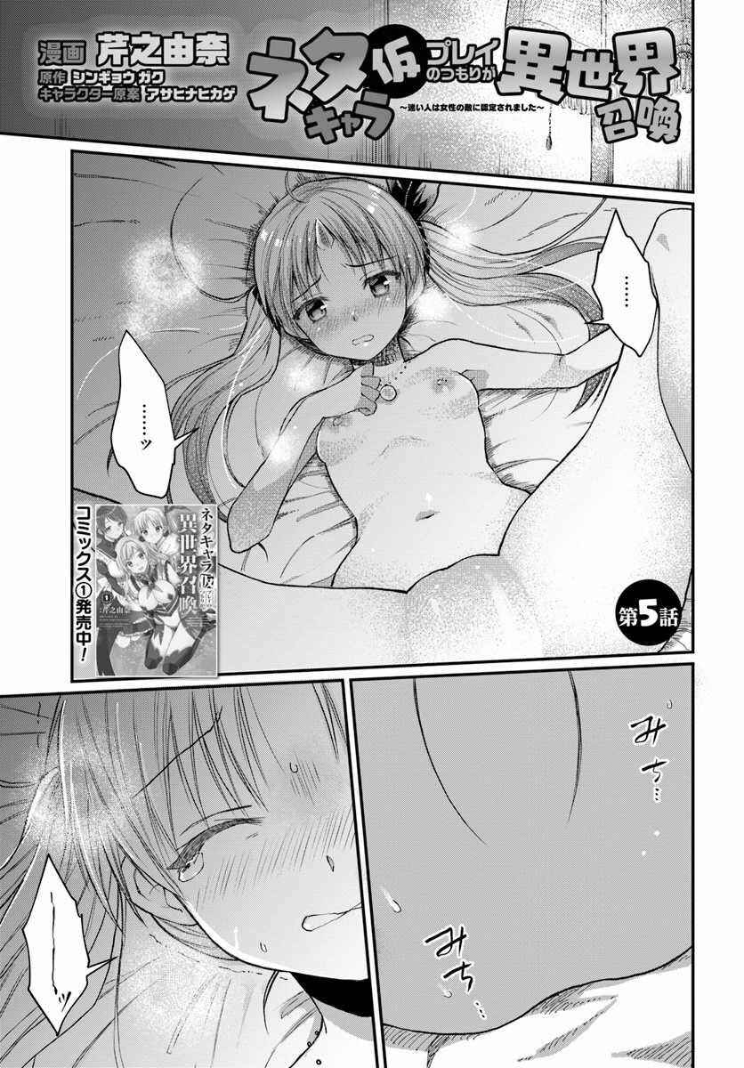 Neta Chara Kari Play no Tsumori ga Isekai Shoukan ~Mayoibito wa Josei no Teki ni Ninteisaremashita~ Chapter 5 - Page 2