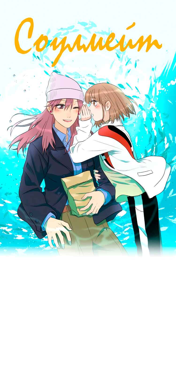 Soulmate Chapter 19 - Page 1