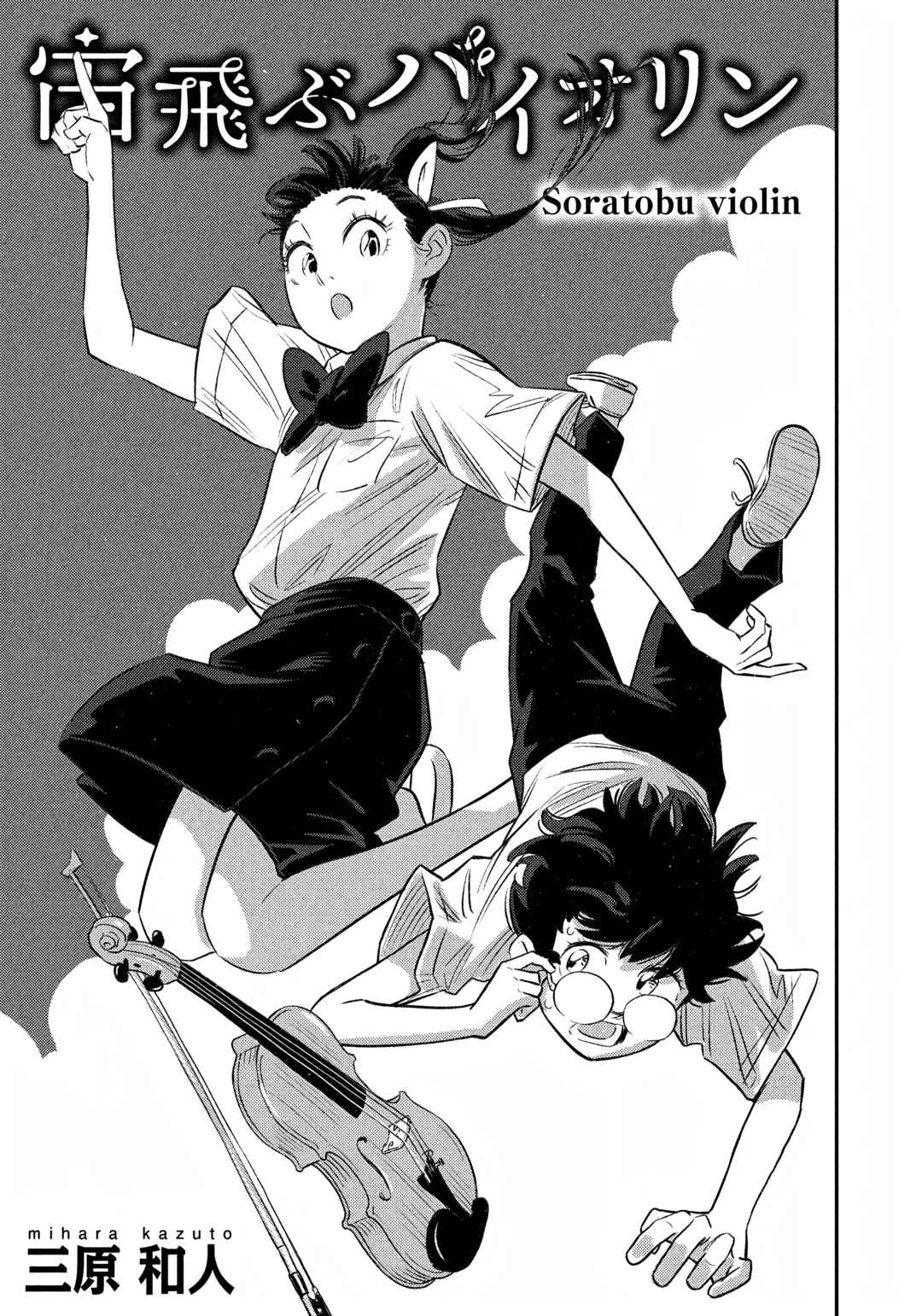 Sora Tobu Violin Chapter 2 - Page 1