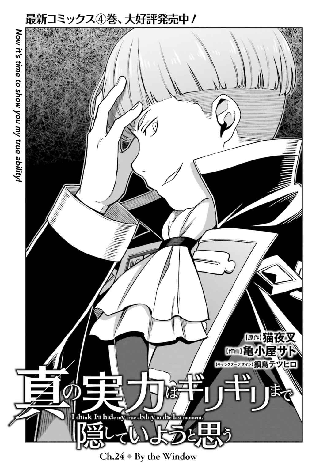Shin no Jitsuryoku wa Girigiri made Kakushiteiyou to Omou Chapter 24 - Page 3