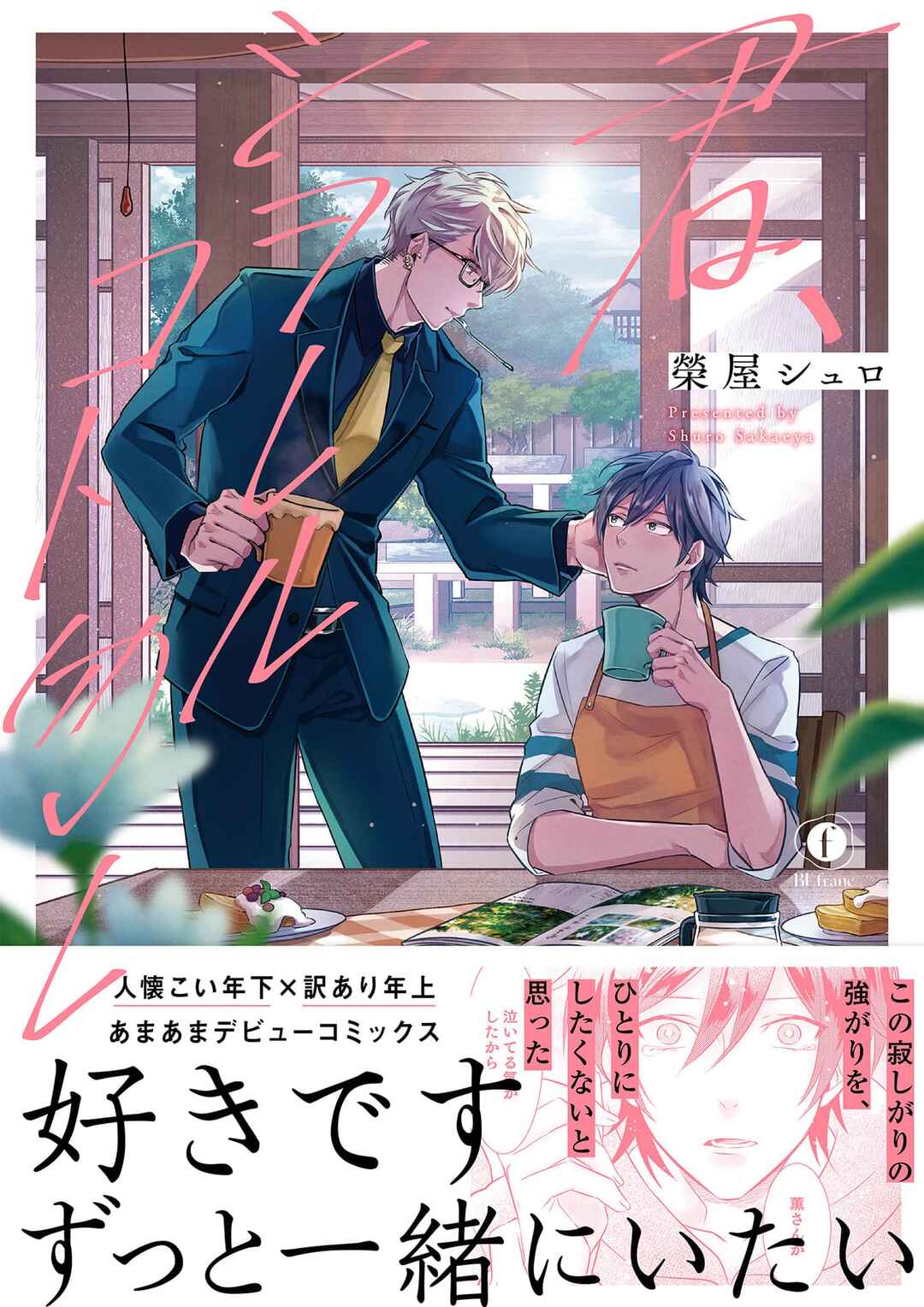 Kimi, Shiorerukoto Nakare Chapter 7 - Page 1
