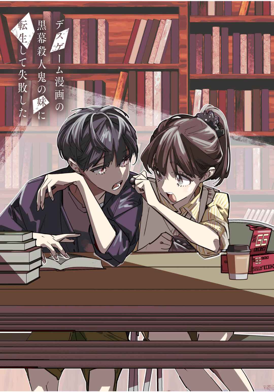 Death Game Manga no Kuromaku Satsujinki no Imouto ni Tensei shite Shippai shita Chapter 14 - Page 2