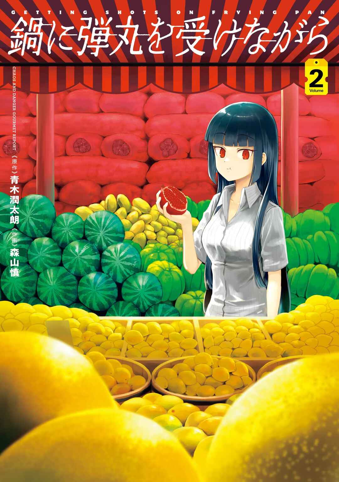 Nabe ni Dangan o Ukenagara Chapter 10.5 - Page 1