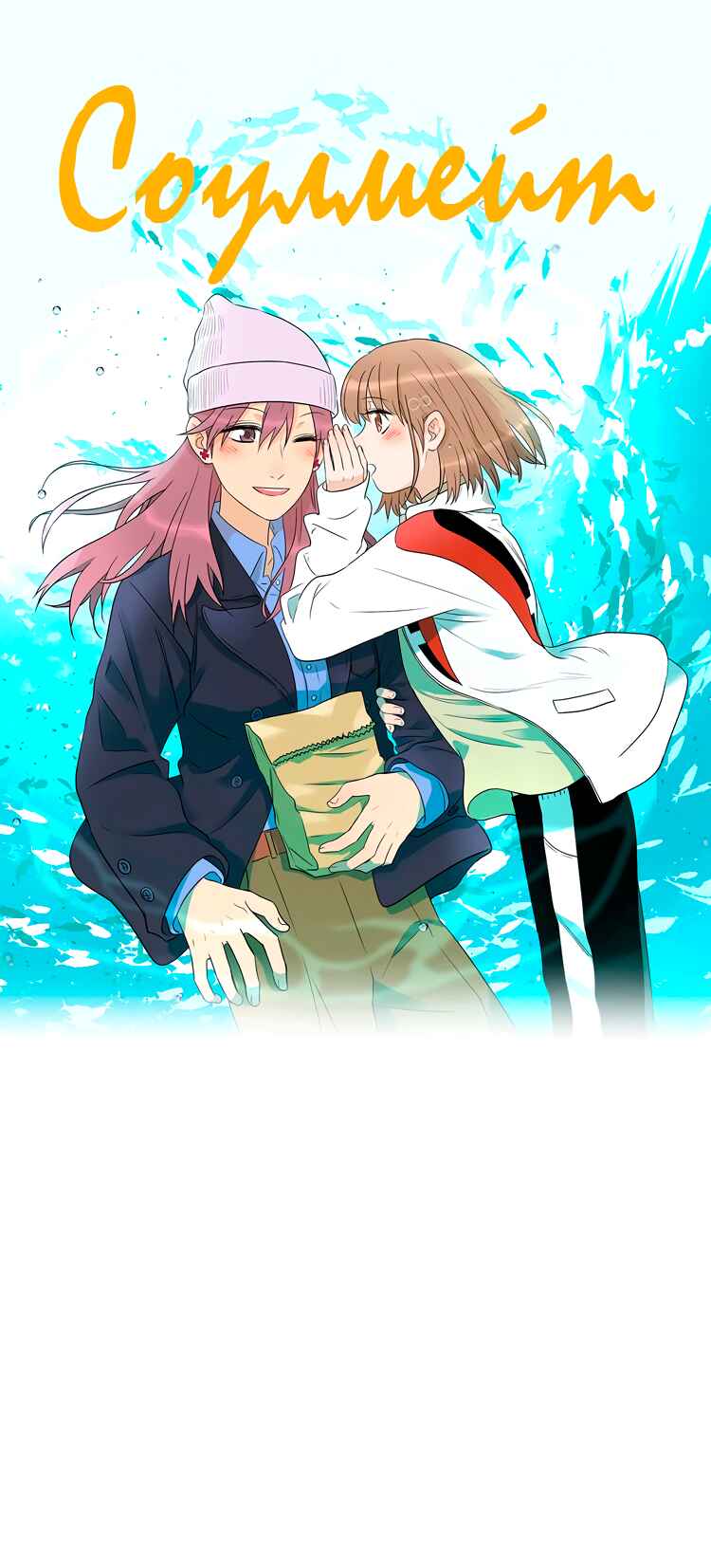 Soulmate Chapter 20 - Page 1