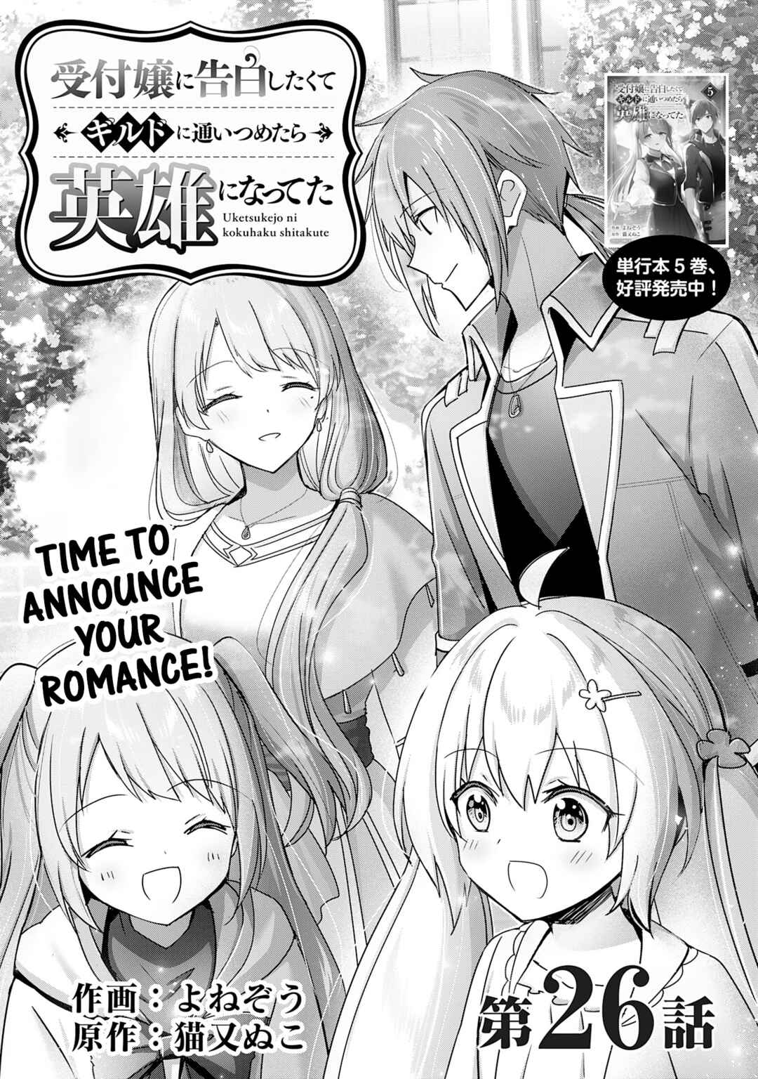 Uketsukejou ni Kokuhaku Shitakute Guild ni Kayoitsumetara Eiyuu ni Natteta Chapter 26 - Page 1