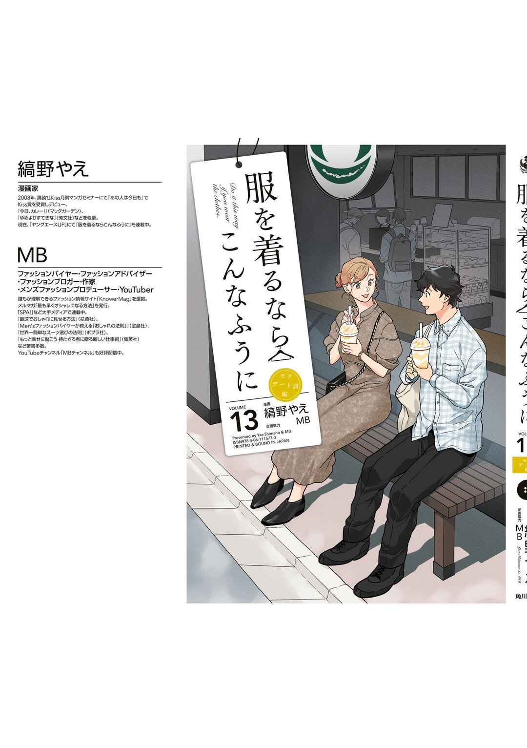 Fuku o Kiru nara Konna Fuu ni Chapter 100.5 - Page 11