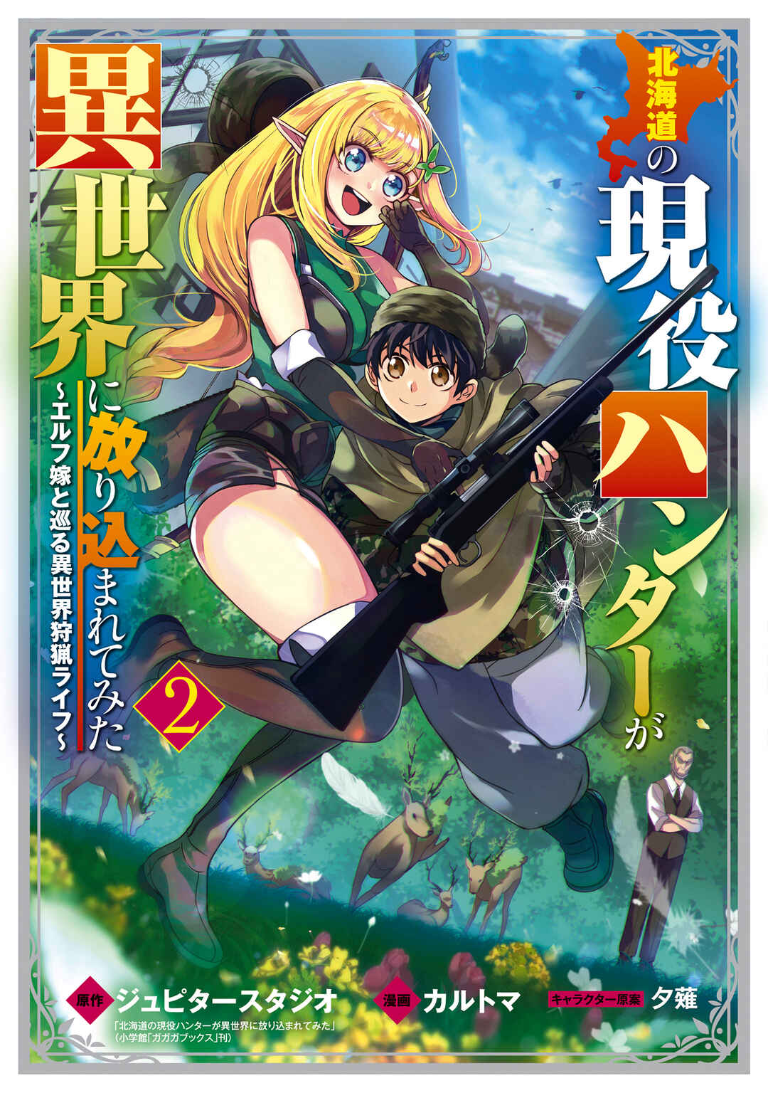Hokkaidou no Gen'eki Hunter ga Isekai ni Hourikomarete Mita ~Elf Yome to Meguru Isekai Shuryou Life~ Chapter 8 - Page 1