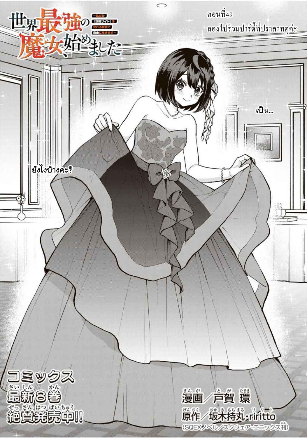 Sekai Saikyou no Majo, Hajimemashita ~Watashi Dake "Kouryaku Site" wo Miseru Sekai de Jiyuu ni Ikimasu~ Chapter 49 - Page 1