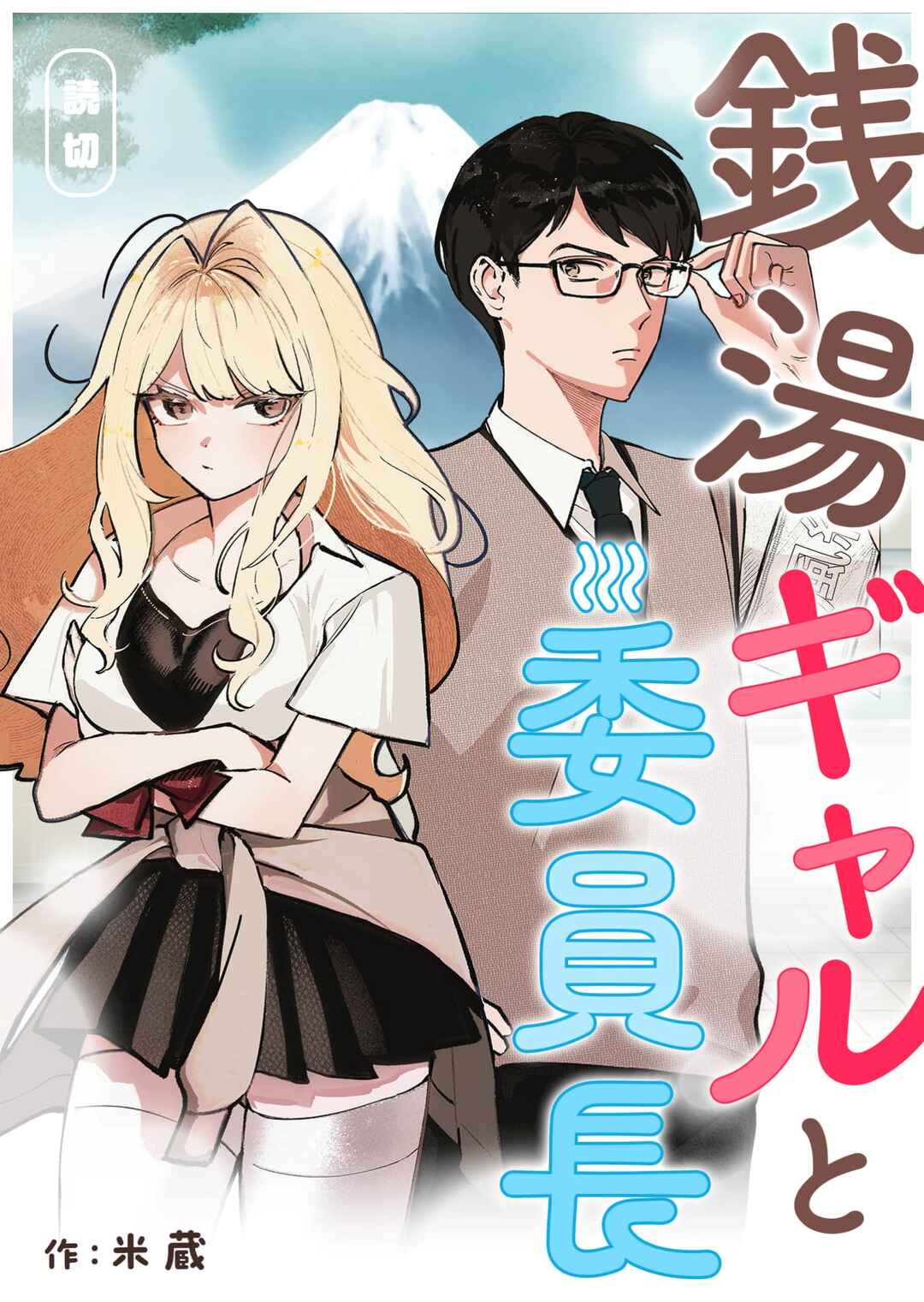 Sentou Gal to Iinchou Chapter ? - Page 1