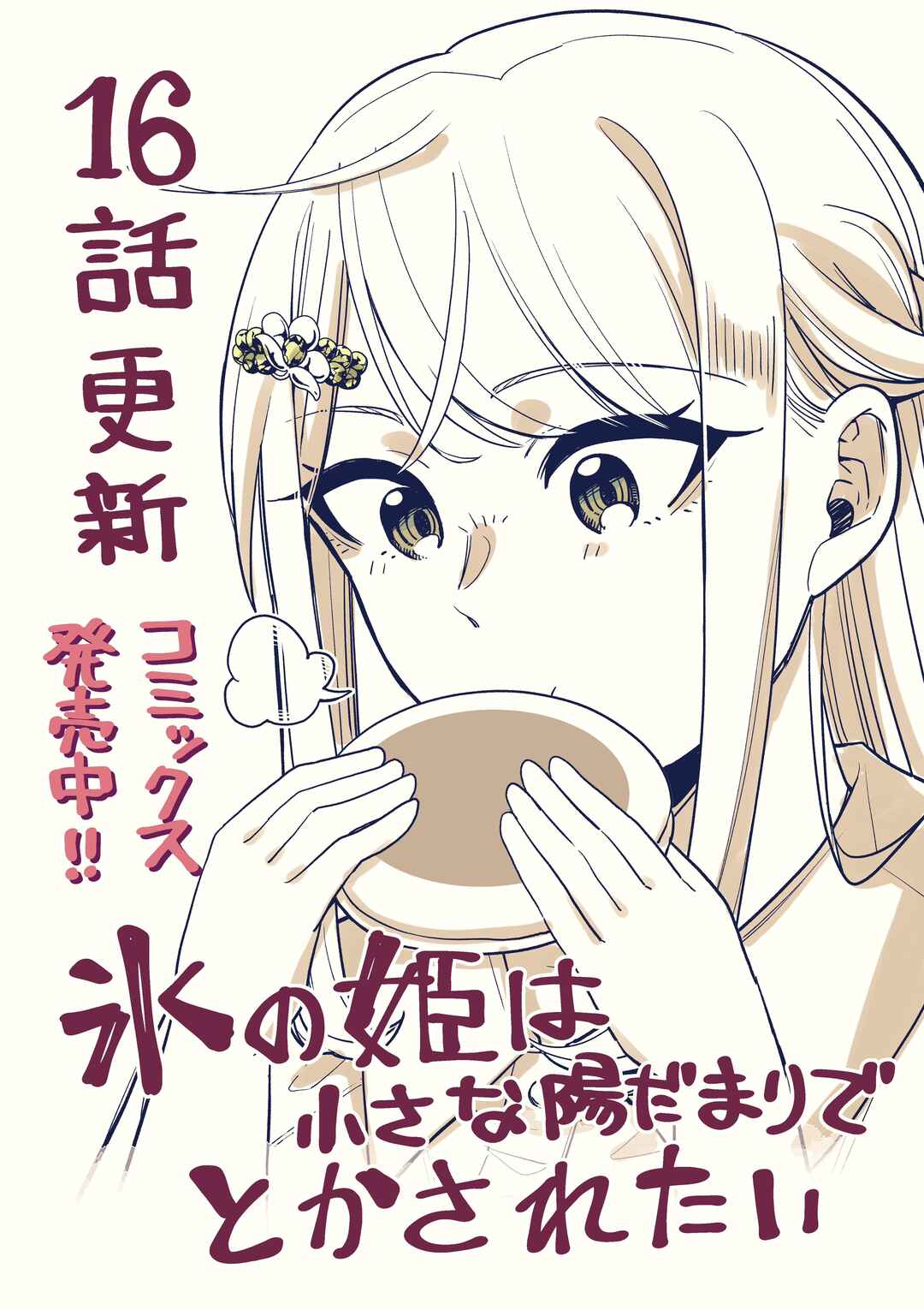 Koori no Hime wa Chiisana Hidamari de Tokasaretai Chapter 16 - Page 1