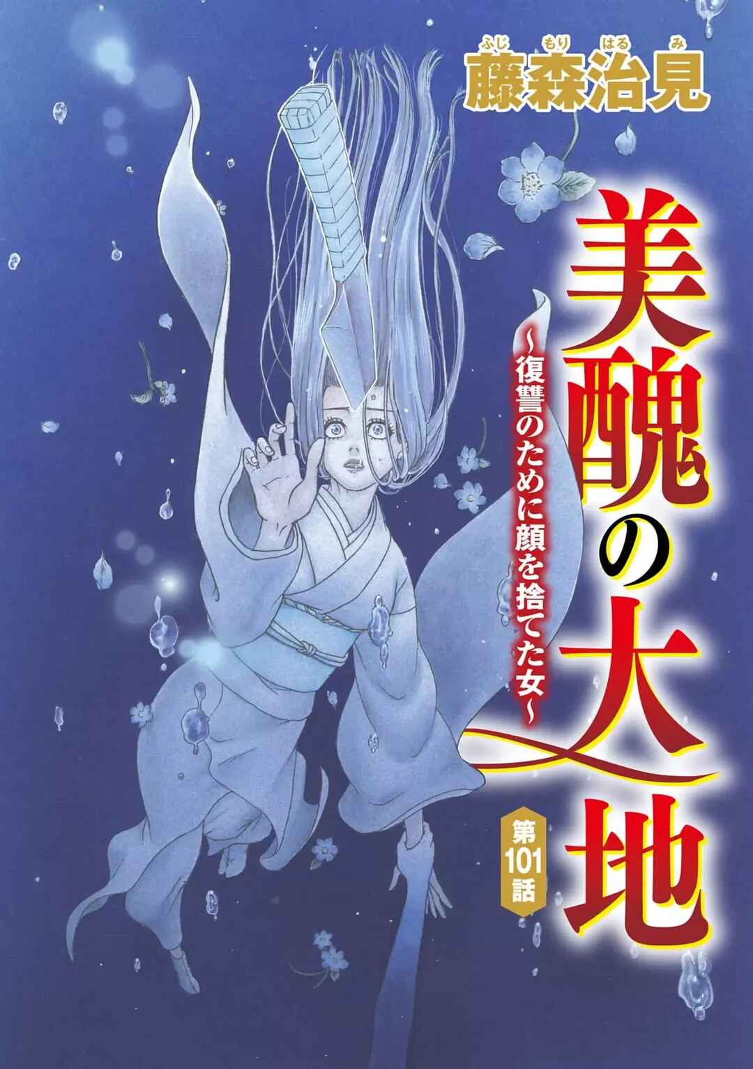 Bishu no Daichi Fukushu ~Fukushuu no tame ni Kao wo Suteta Onna~ Chapter 101 - Page 3