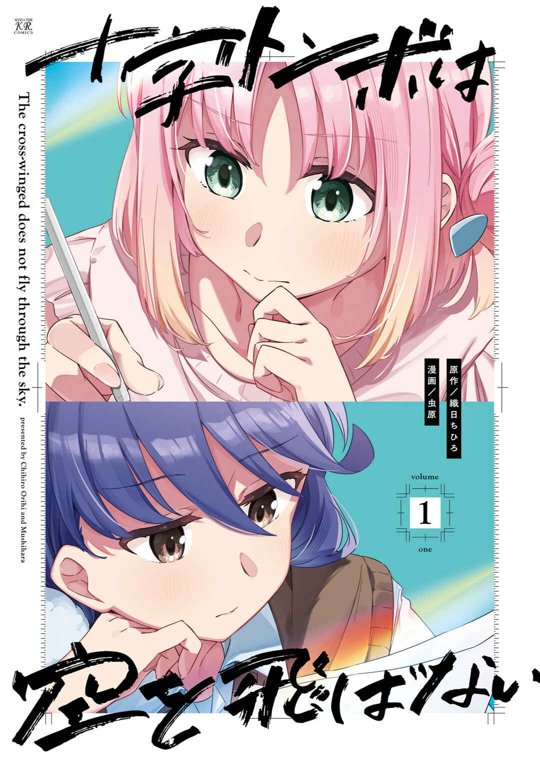 Juuji Tonbo wa Sora o Tobanai Chapter 13.5 - Page 2