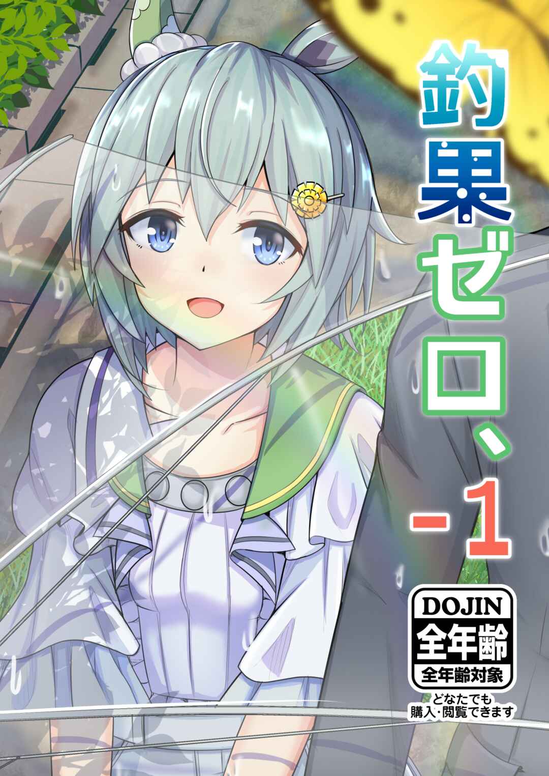 Umamusume Pretty Derby - Zero Catches -1 (Doujinshi) Chapter ? - Page 1