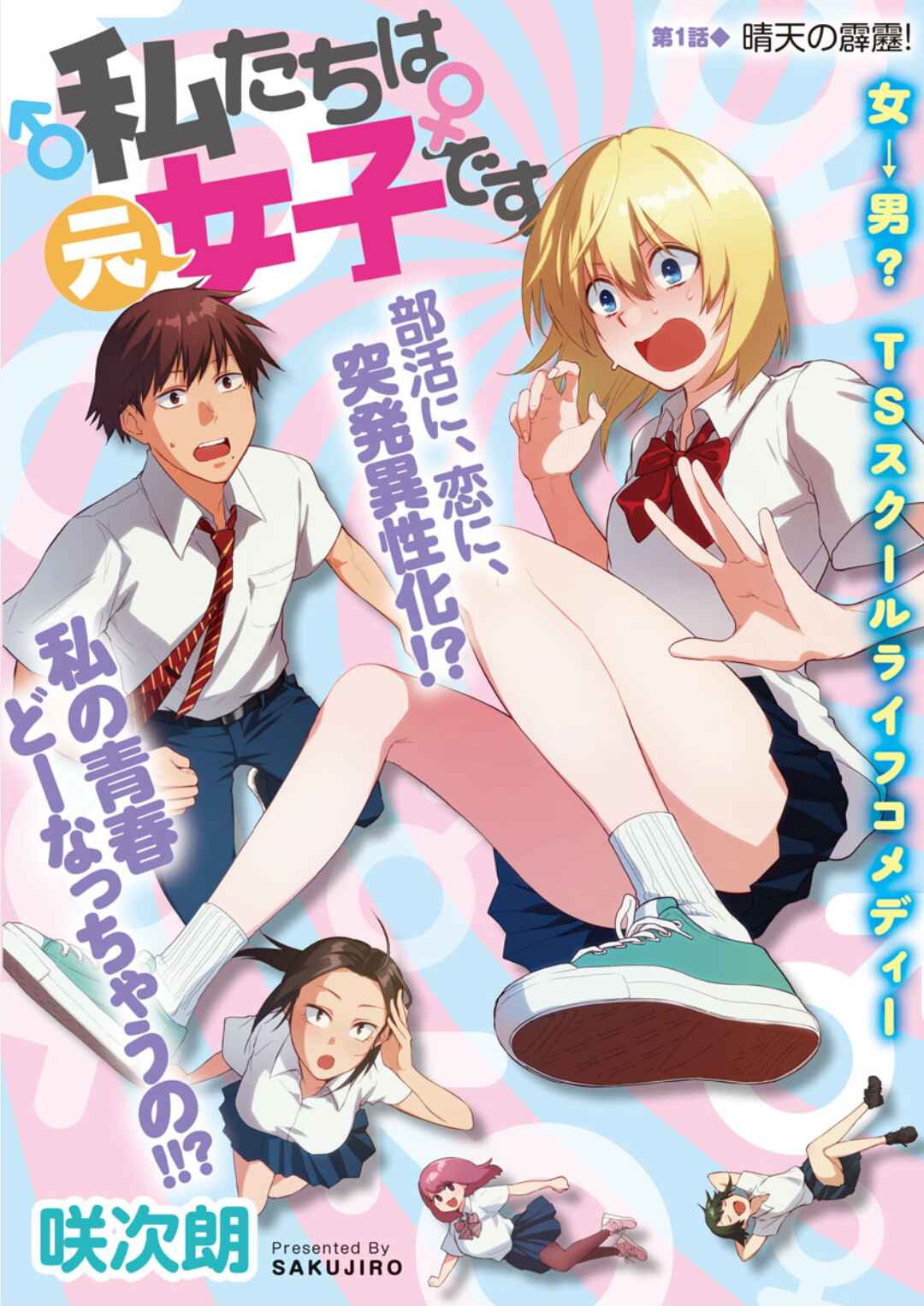 Watashitachi wa Moto Joshi desu Chapter 1 - Page 1