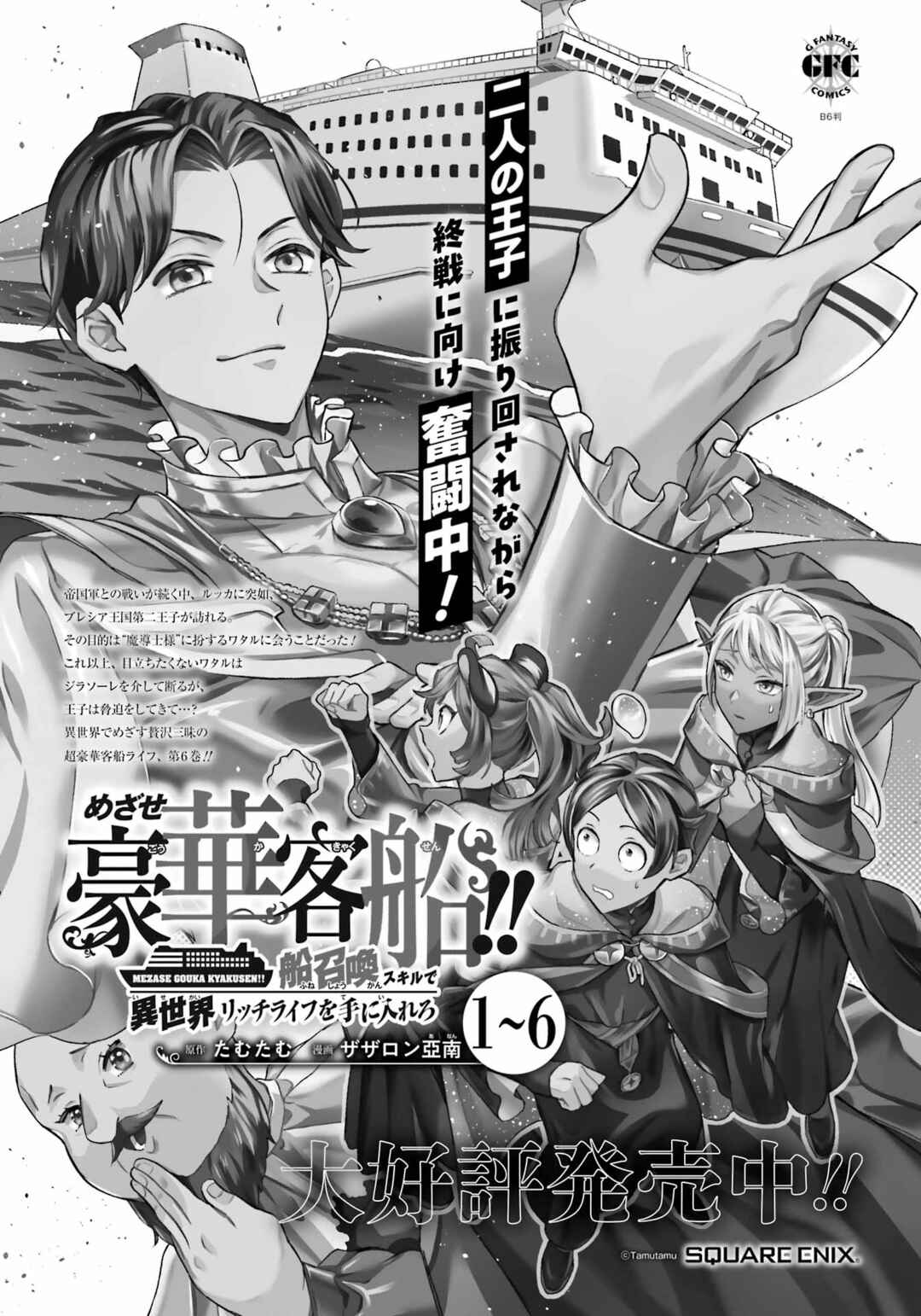 Mezase Gouka Kyakusen!! ~Fune Shoukan Skill de Isekai Rich Life wo Te ni Irero~ Chapter 59 - Page 1