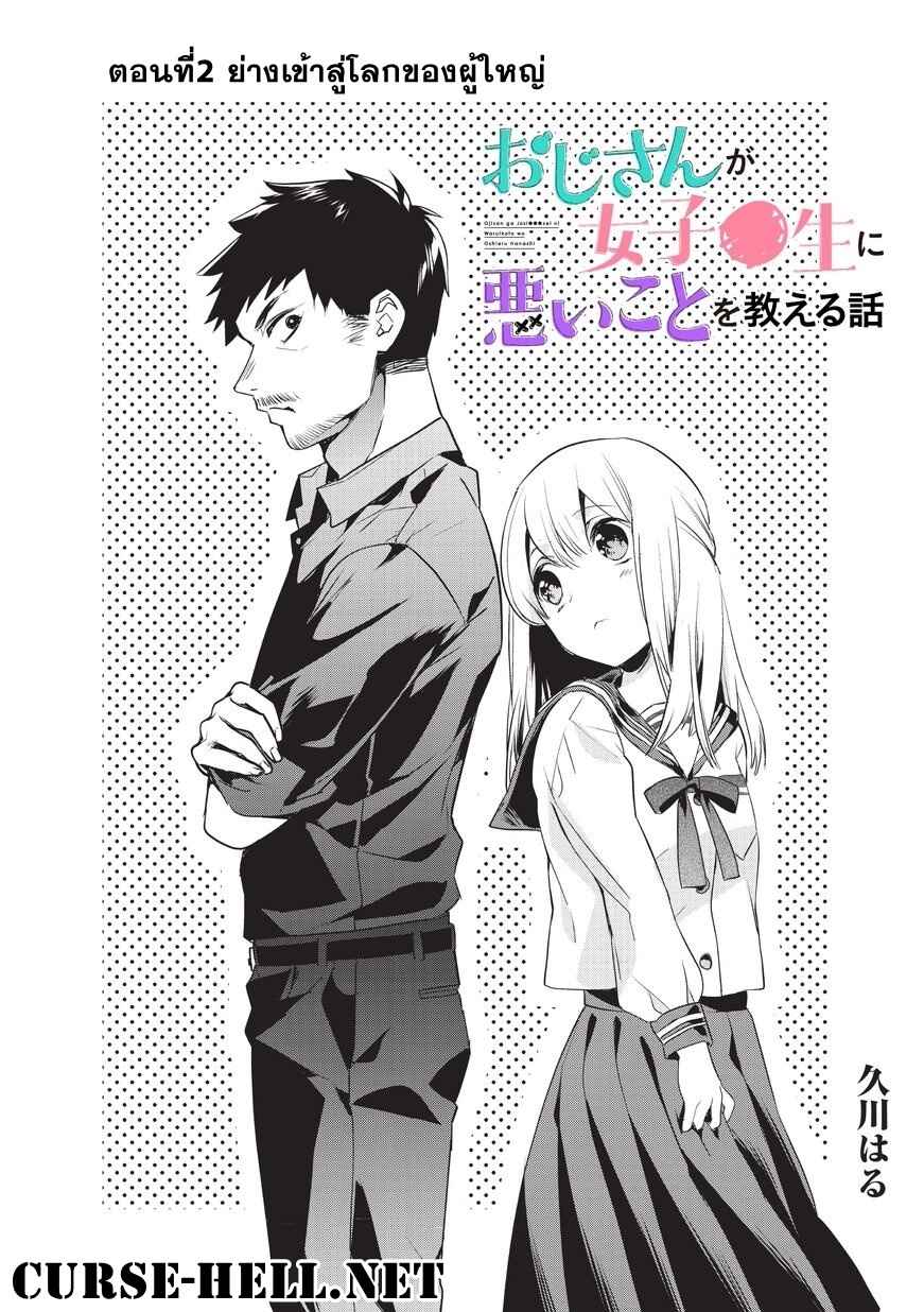 Oji-san ga Joshi●sei ni Warui Koto wo Oshieru Hanashi Chapter 2 - Page 1