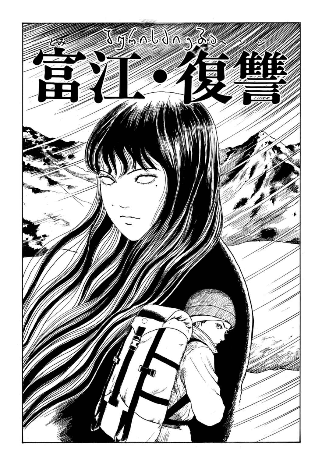 Tomie Chapter 5 - Page 1