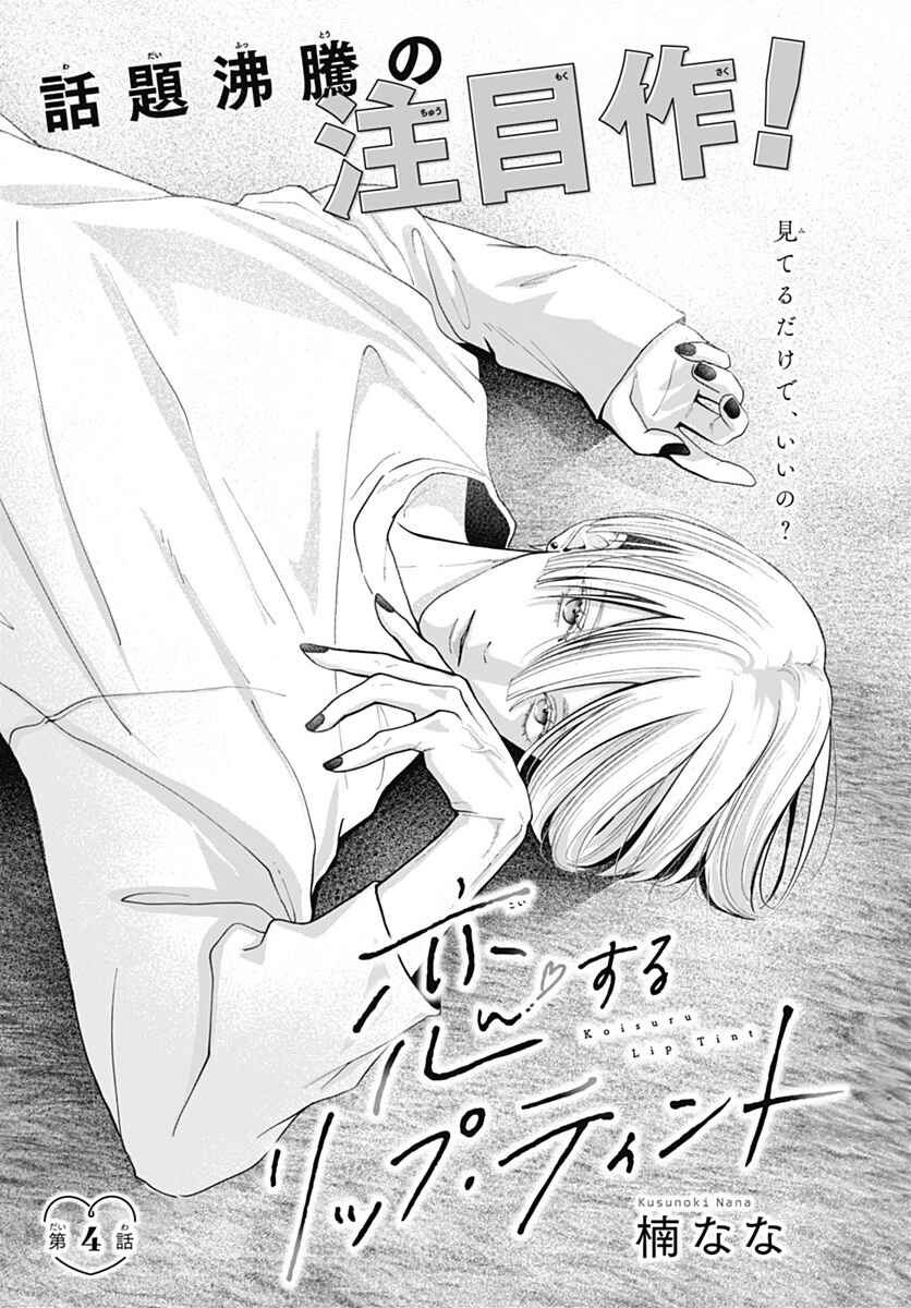 Koi Suru Lip Tint Chapter 4 - Page 1