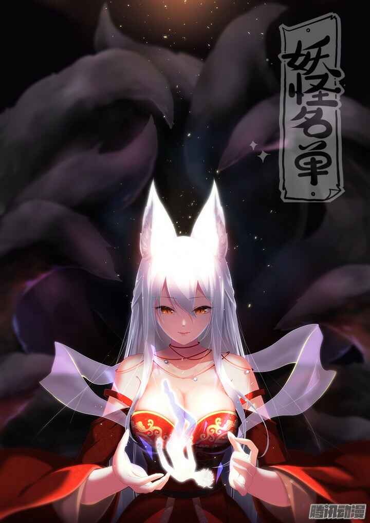 Yaoguai Mingdan Chapter 313 - Page 1