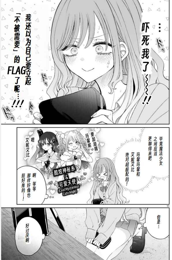 Mahou Shoujo ni Yasashii Gal Chapter 6 - Page 11