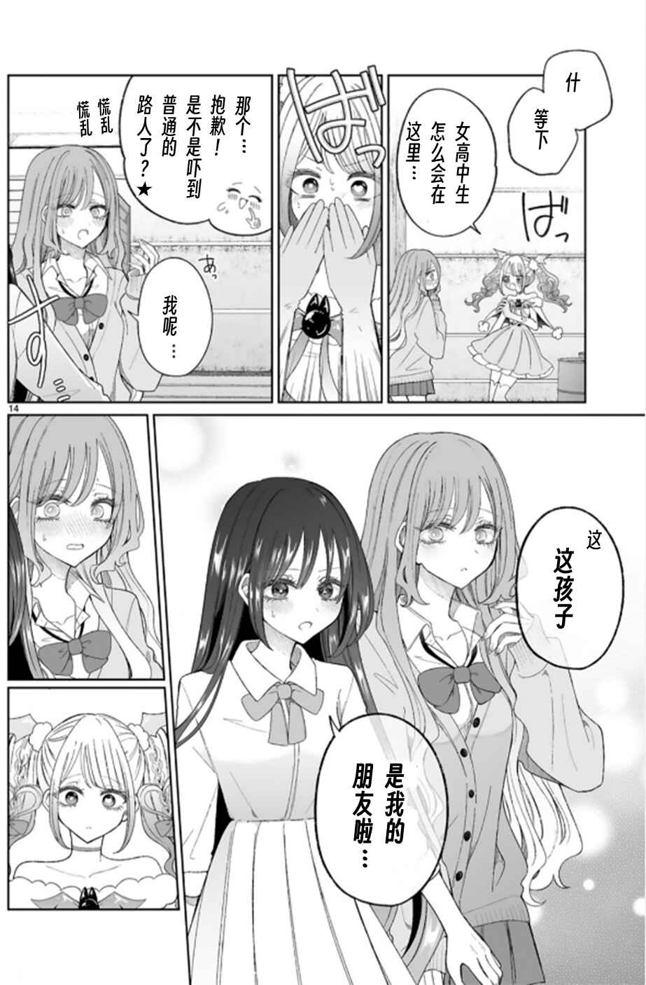 Mahou Shoujo ni Yasashii Gal Chapter 6 - Page 14