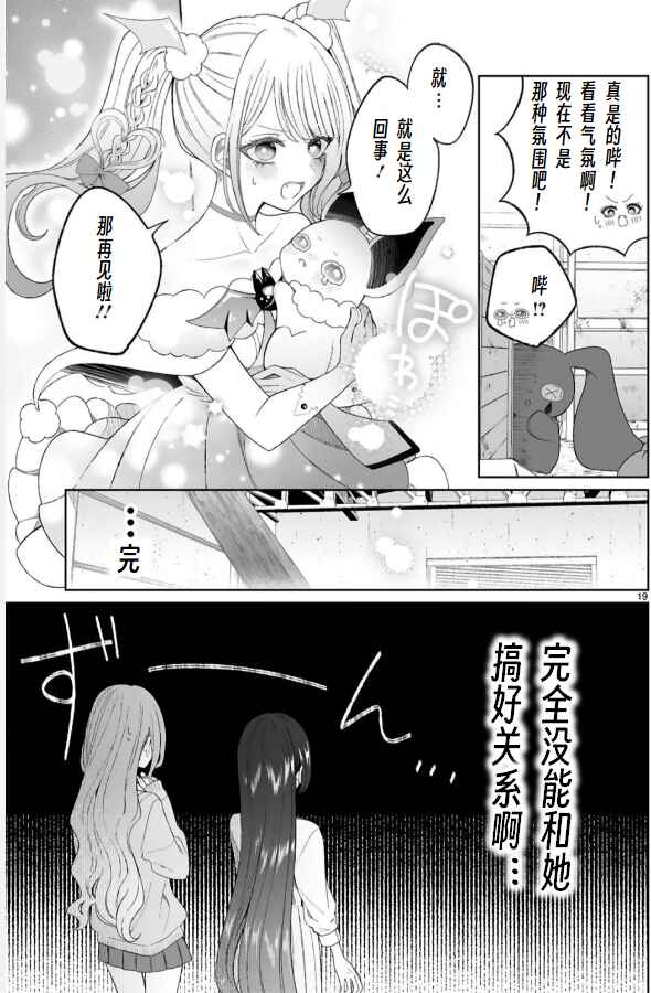 Mahou Shoujo ni Yasashii Gal Chapter 6 - Page 19