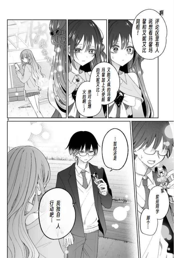 Mahou Shoujo ni Yasashii Gal Chapter 6 - Page 8