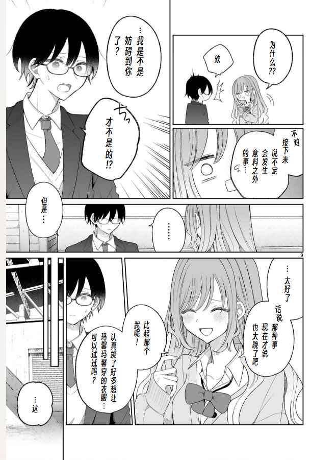 Mahou Shoujo ni Yasashii Gal Chapter 6 - Page 9