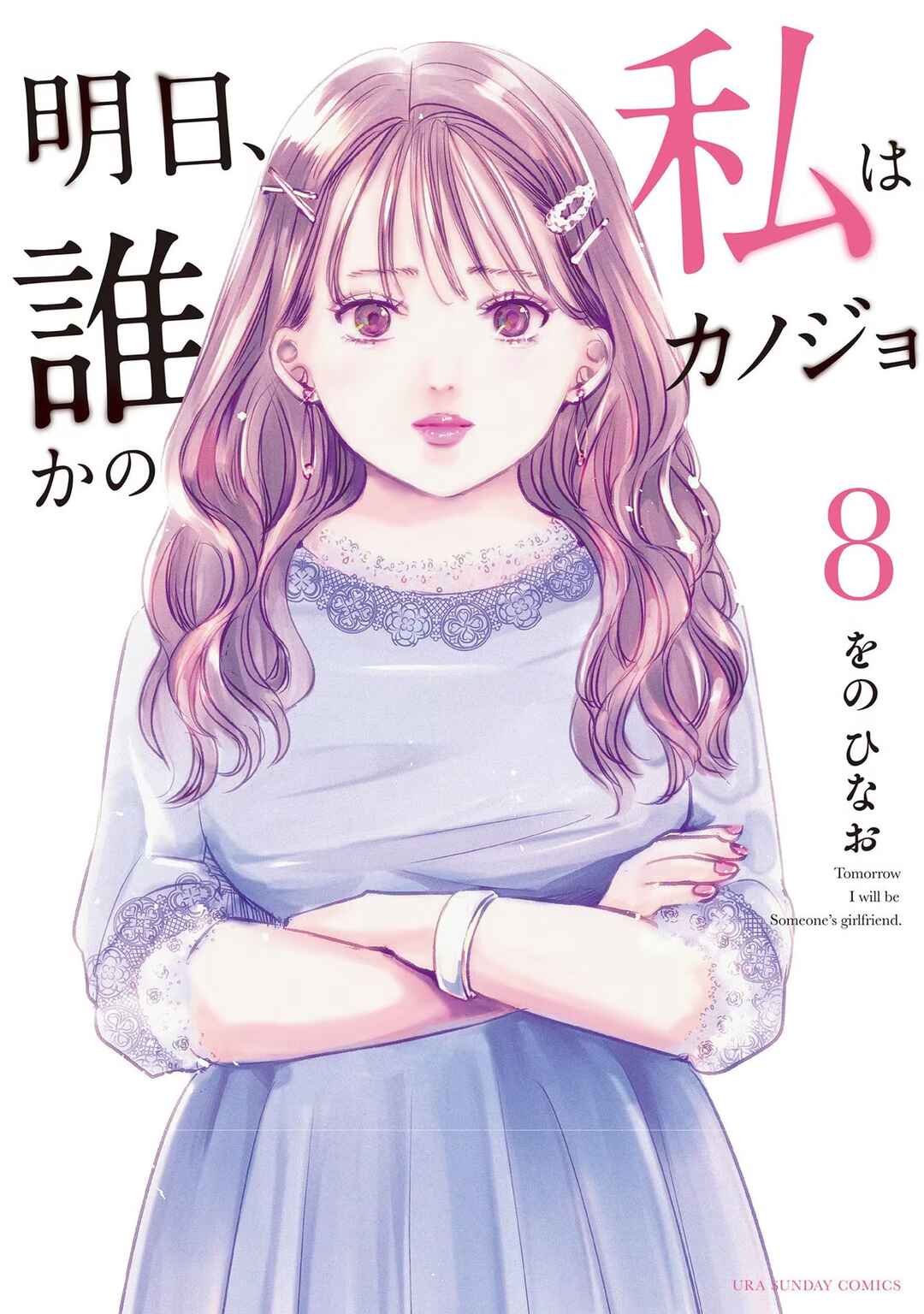 Ashita, Watashi wa Dareka no Kanojo Chapter 45 - Page 2