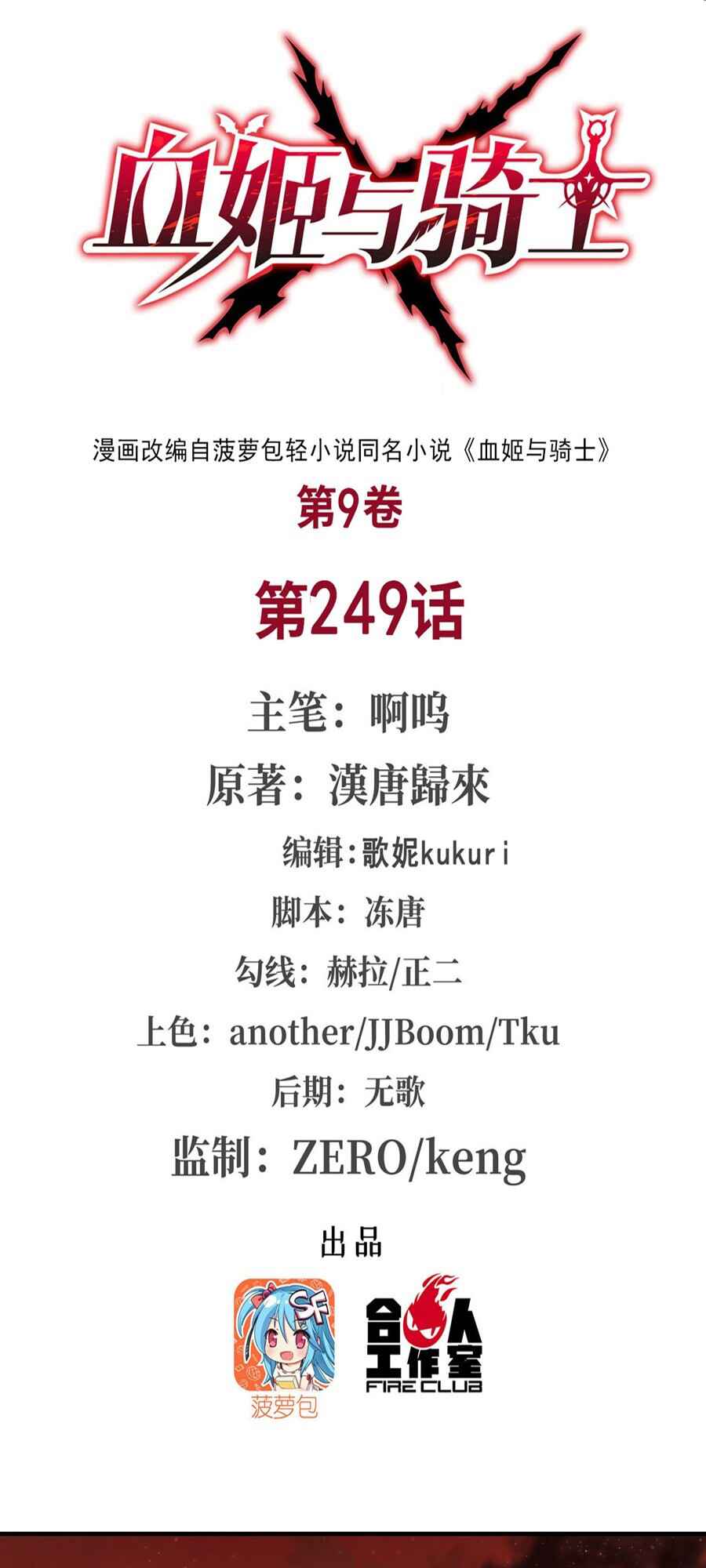 Xuè Jī yǔ Qíshì Chapter 249 - Page 2