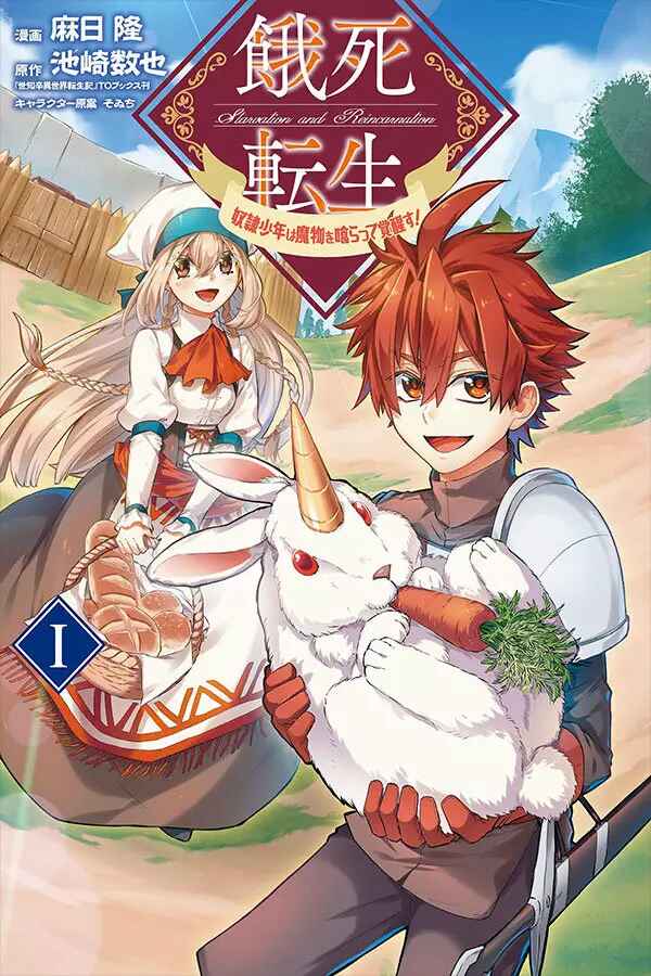 Gashi Tensei ~Dorei Shounen wa Mamono o Kuratte Kakusei su!~ Chapter 1 - Page 1