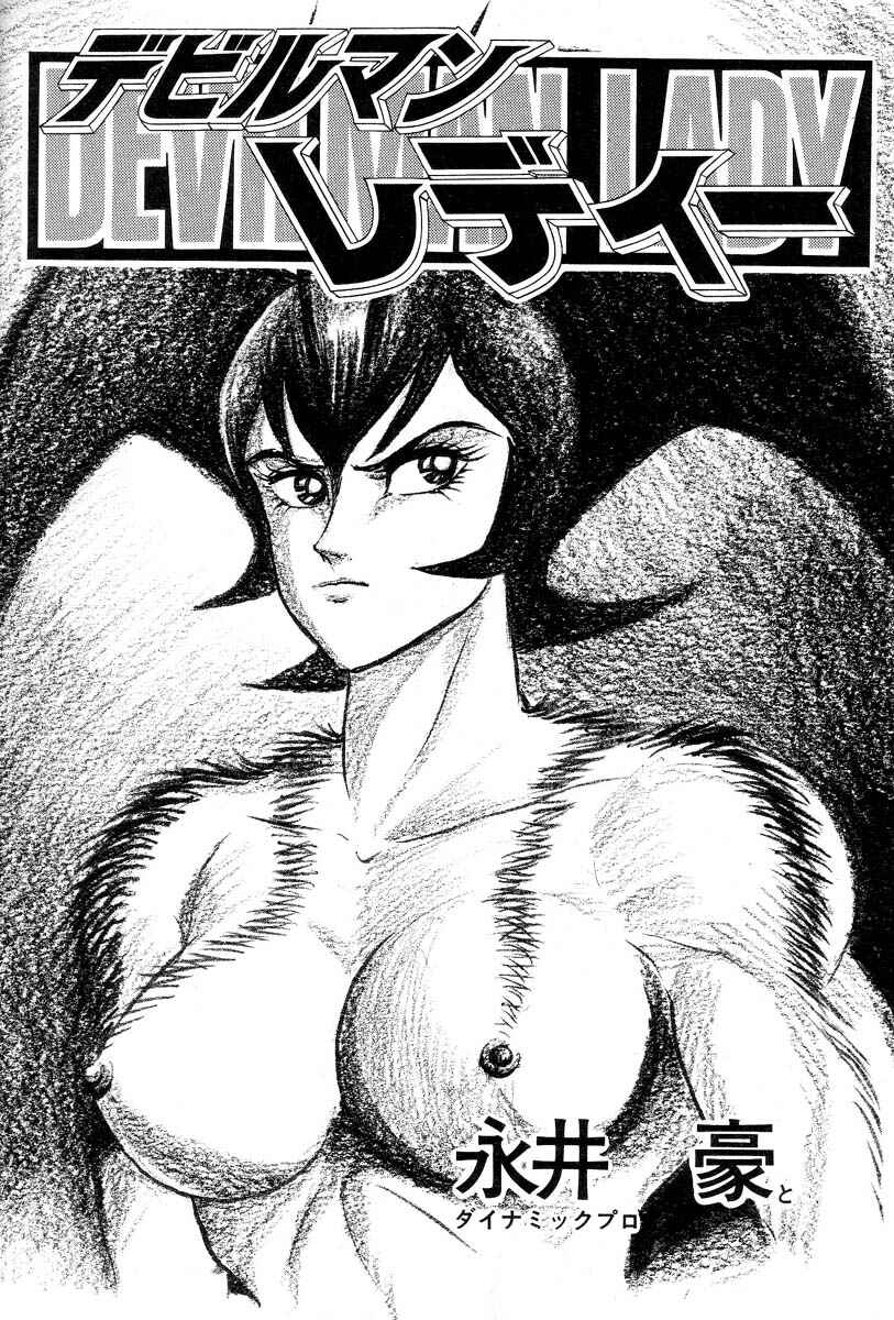 Devilman Lady Chapter 1 - Page 12