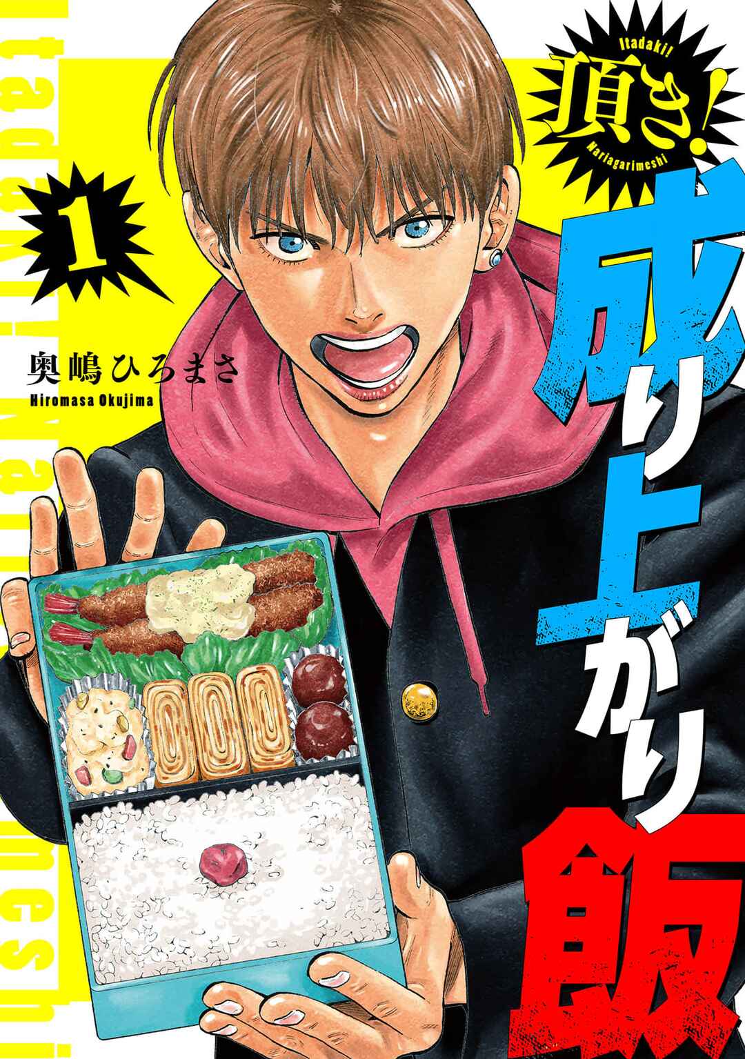 Itadaki! Nariagari Meshi Chapter 1 - Page 1