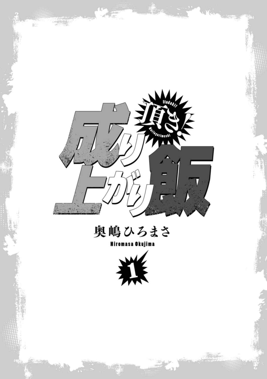 Itadaki! Nariagari Meshi Chapter 1 - Page 3