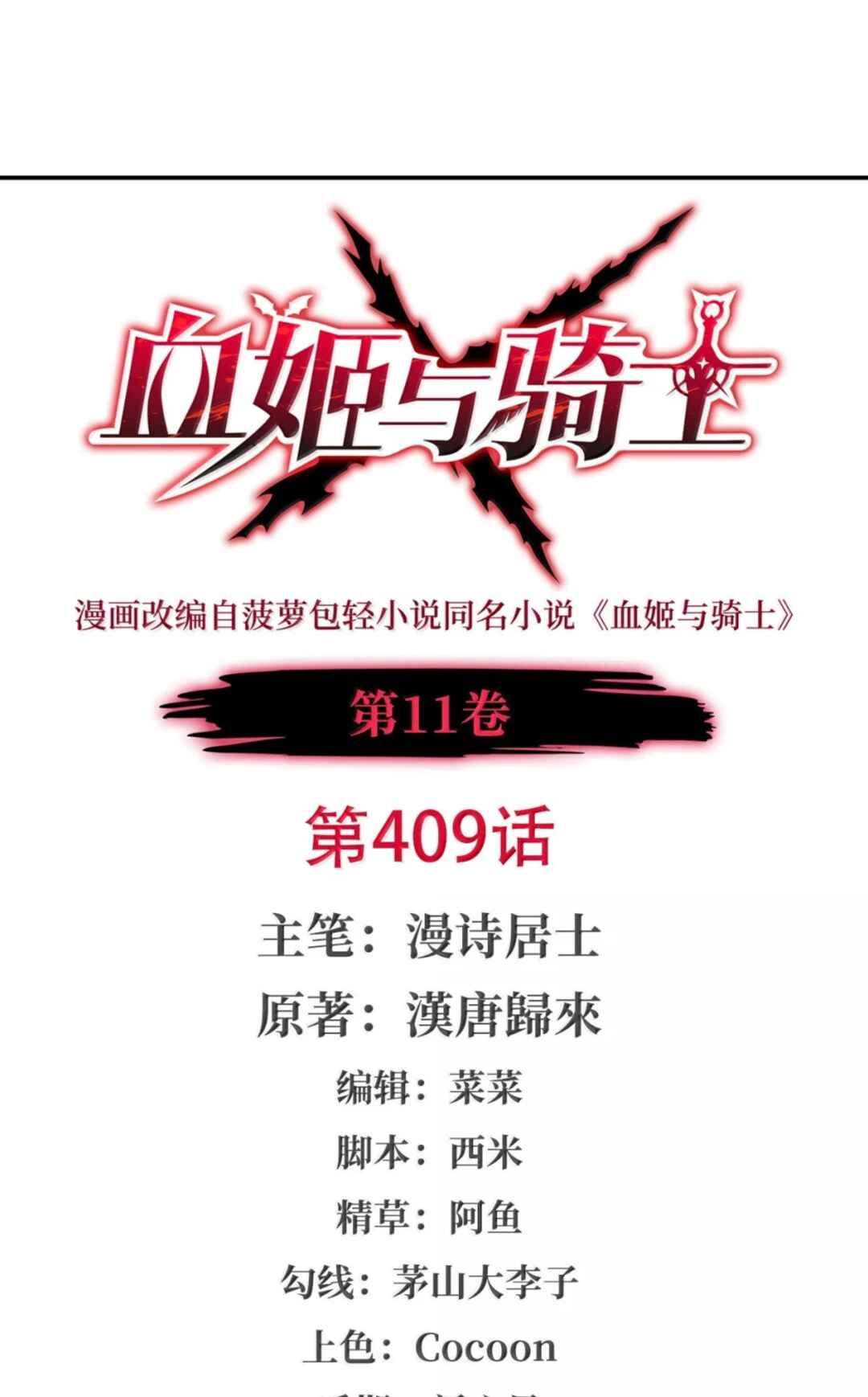Xuè Jī yǔ Qíshì Chapter 409 - Page 2