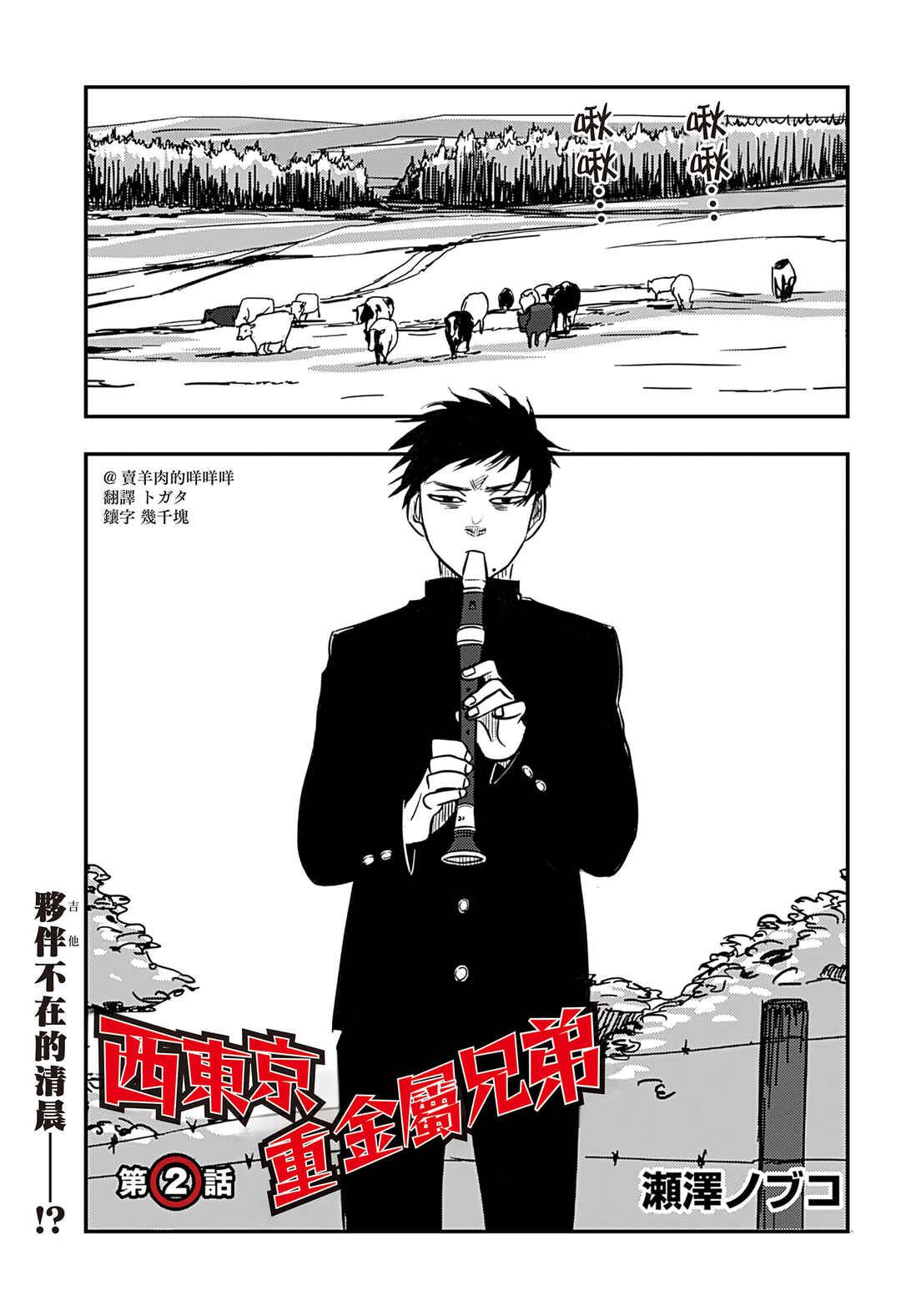 Nishi Tokyo Metal Brothers Chapter 2 - Page 2