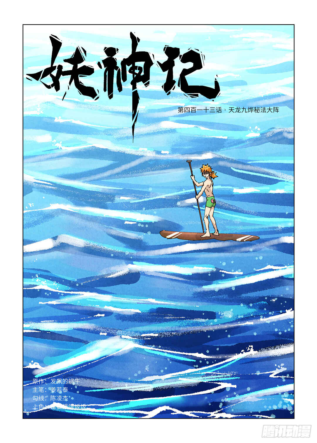 Yāo Shén Jì Chapter 413 - Page 2