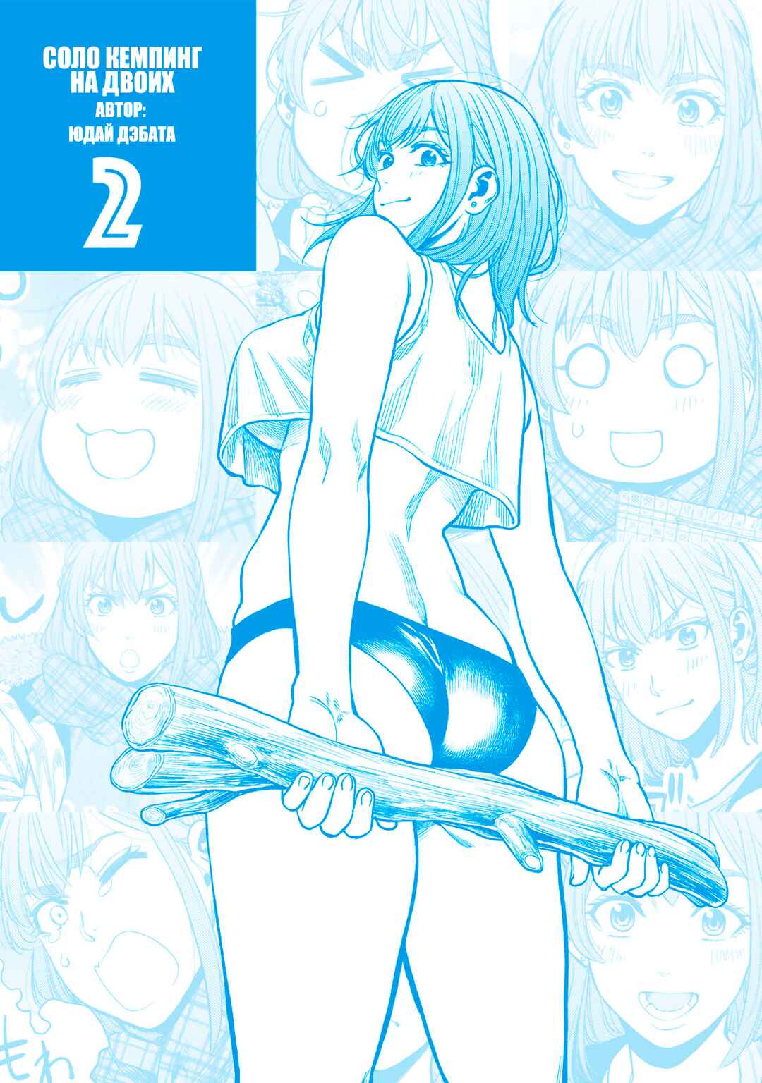 Futari Solo Camp Chapter 12.5 - Page 10