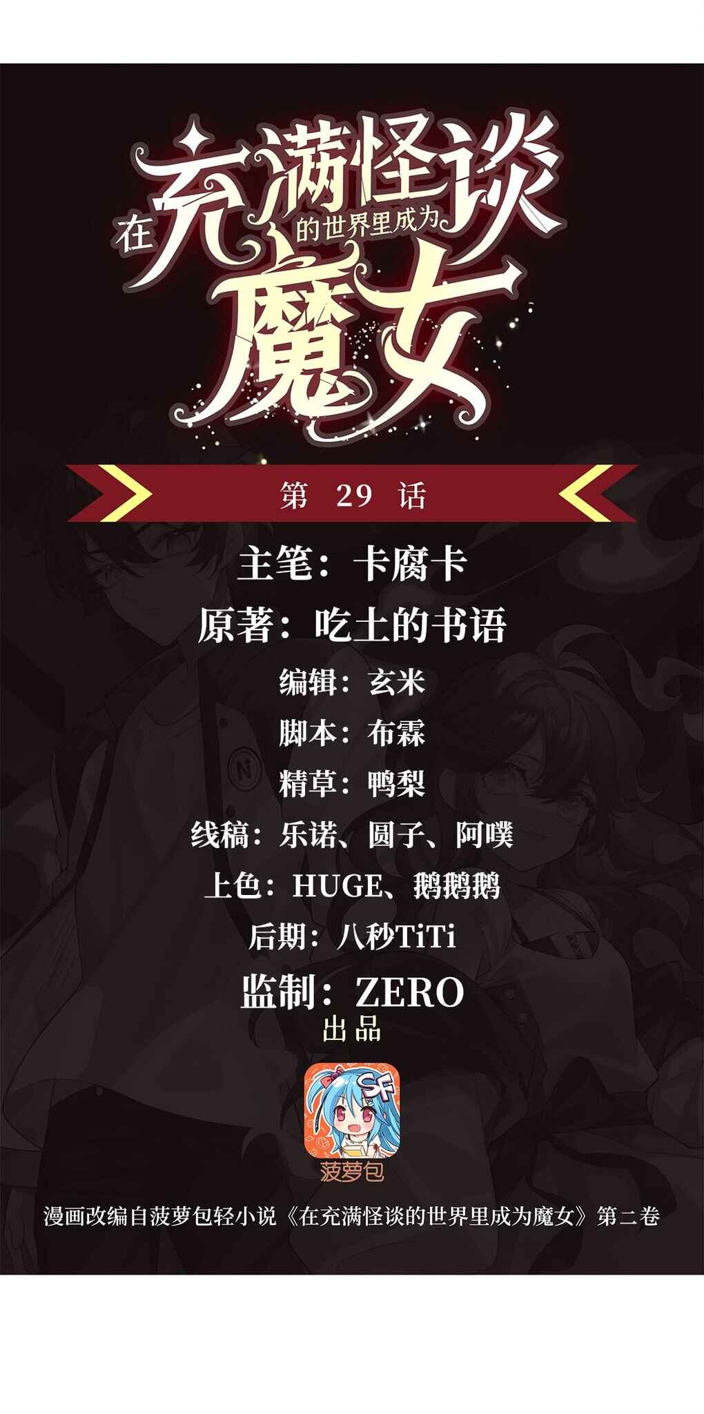 Zài Chōngmǎn Guàitán De Shìjiè Lǐ Chéngwéi Mónǚ Chapter 29 - Page 2