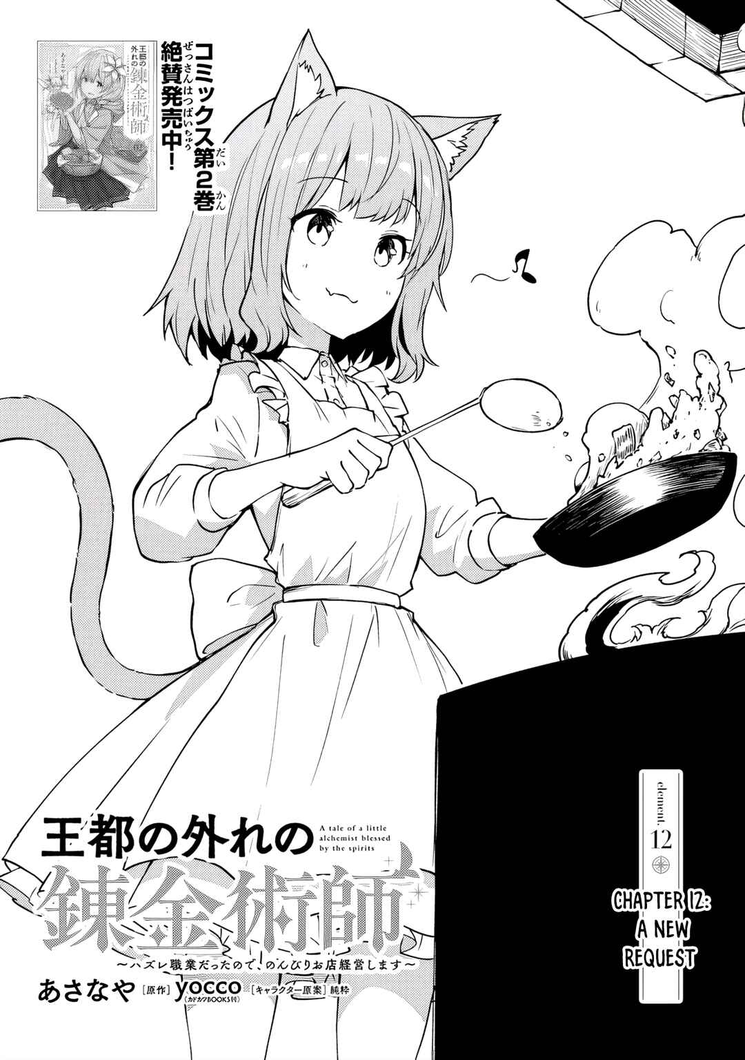 Outo no Hazure no Renkinjutsushi ~Hazure Shokugyou Datta node, Nonbiri Omise Keiei Shimasu~ Chapter 12 - Page 1