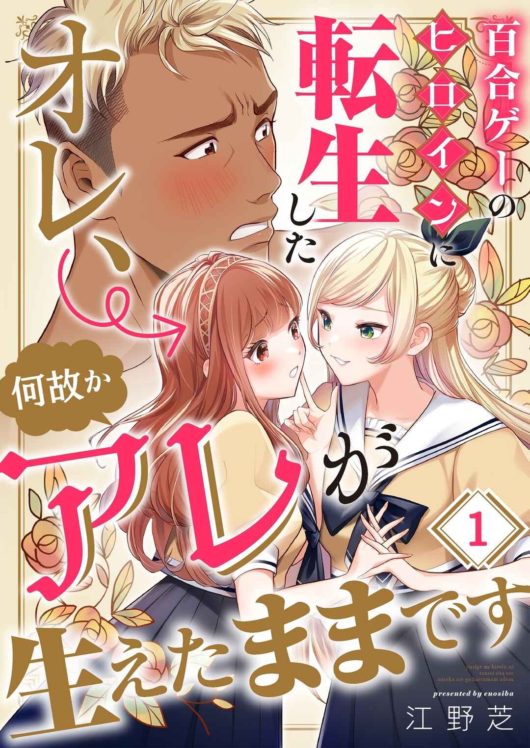 Yurige no Heroine ni Tensei Shita Ore, Nazeka Are ga Haeta Mama desu Chapter 1 - Page 2