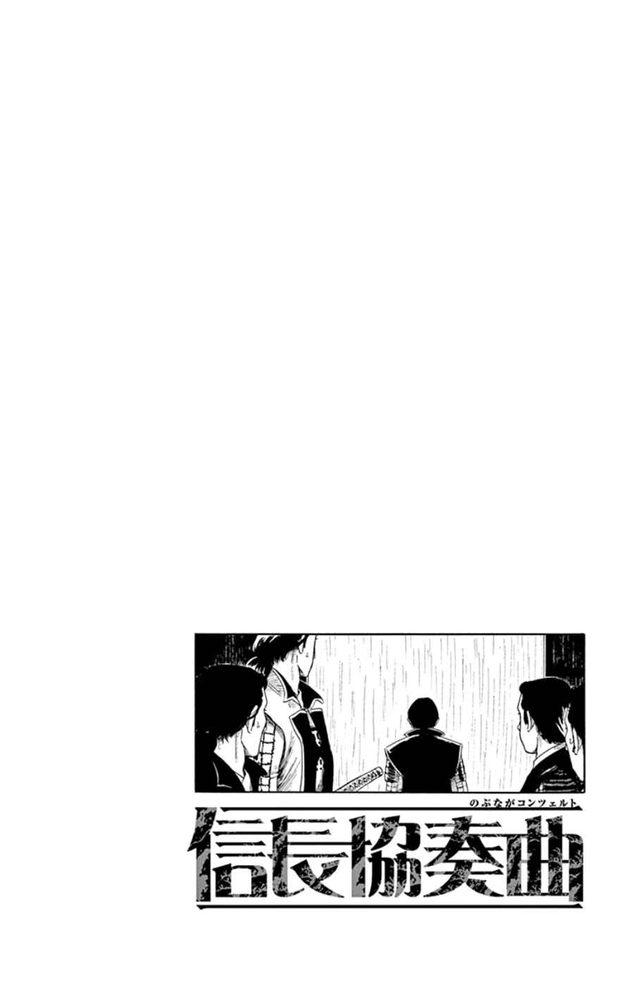 Nobunaga Concerto Chapter 67 - Page 26