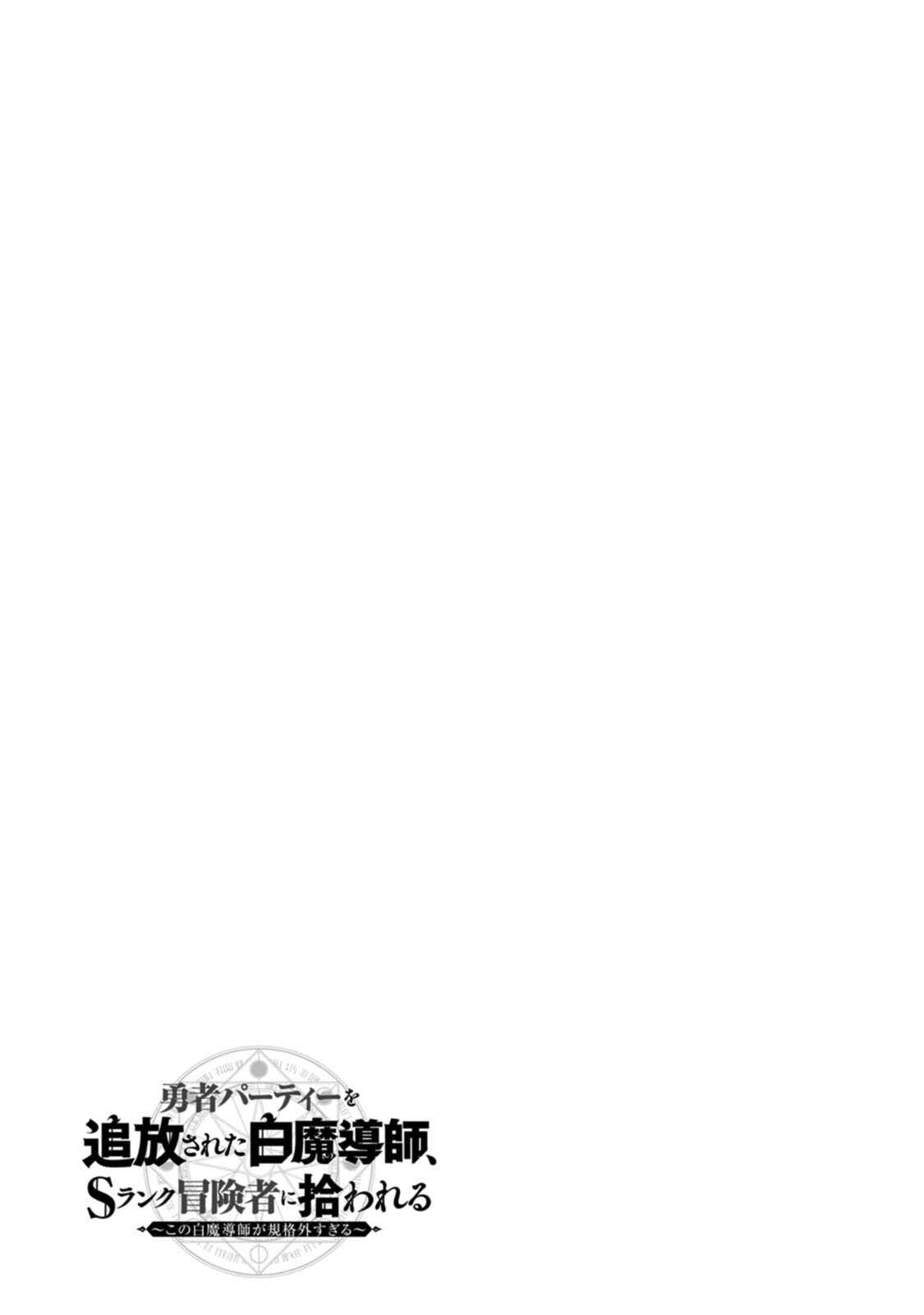 Yuusha Party wo Tsuihou Sareta Shiro Madoushi, S-Rank Boukensha ni Hirowareru: Kono Shiro Madoushi ga Kikakugai Sugiru Chapter 10 - Page 31