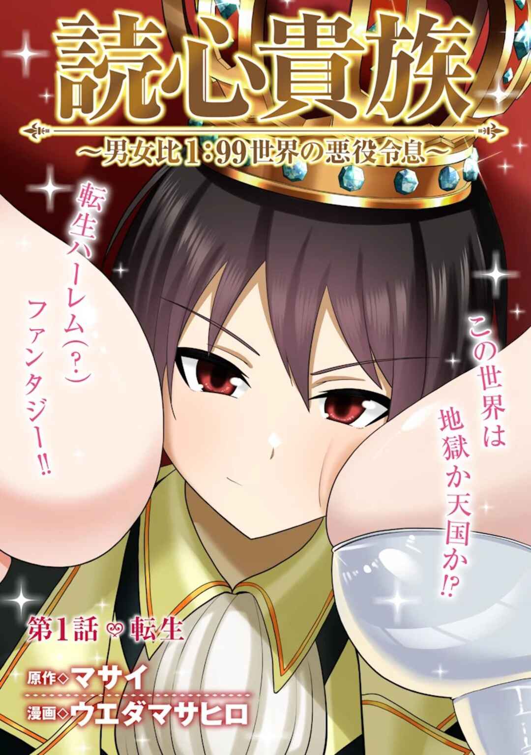 Dokushin Kizoku: Danjohi 1:99 Sekai no Akuyaku Reisoku Chapter 1 - Page 4