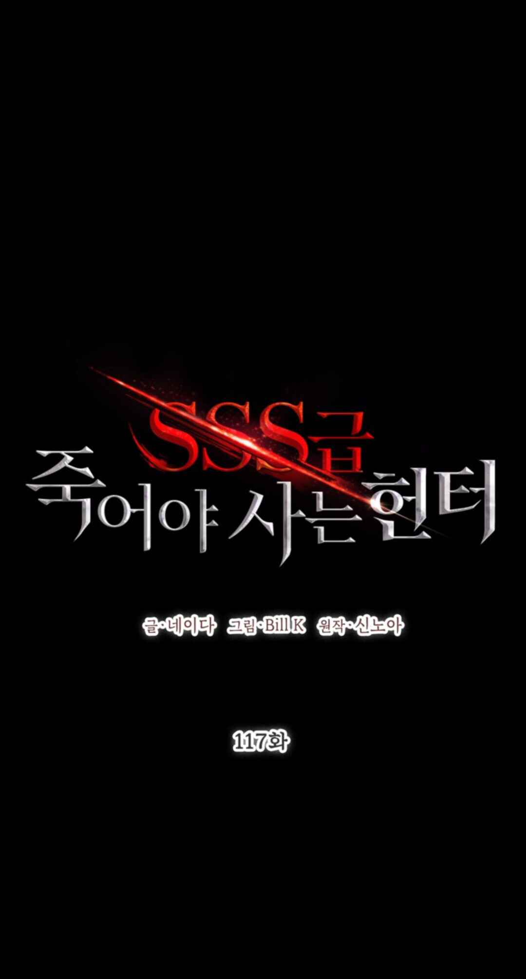 SSS-geup Jugeoya Saneun Hunter Chapter 117 - Page 2